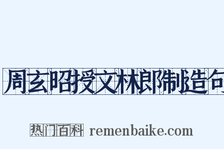 周玄昭授文林郎制造句是什么意思的图片